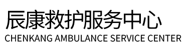 怀远县辰康救护车出租